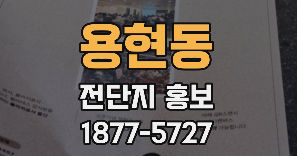 용현동 전단지 홍보