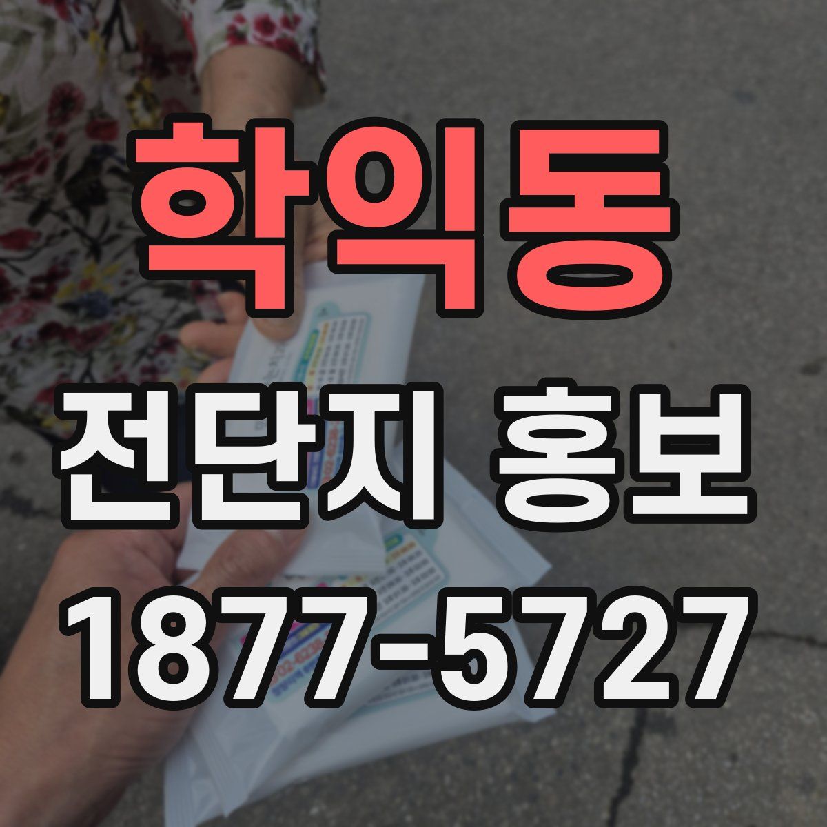학익동 전단지 홍보