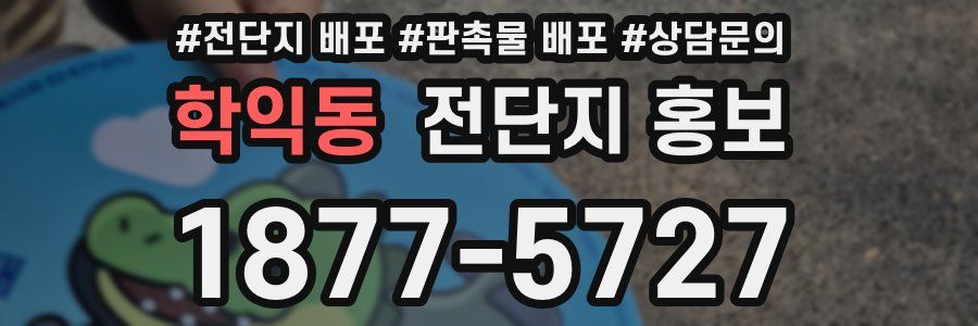 학익동 전단지 홍보