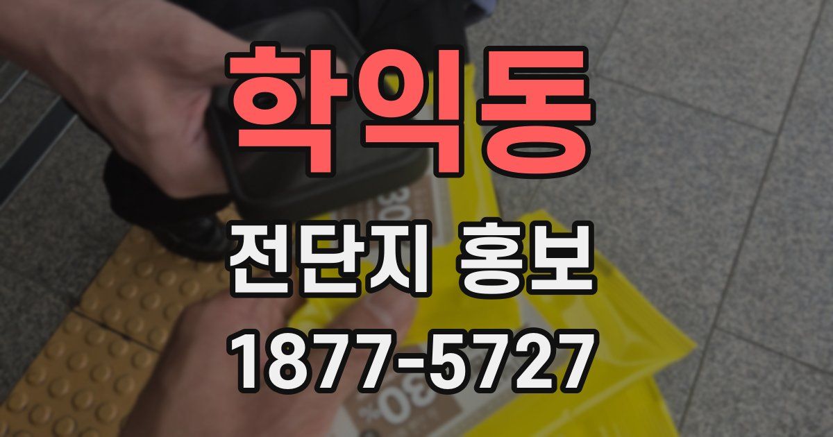 학익동 전단지 홍보