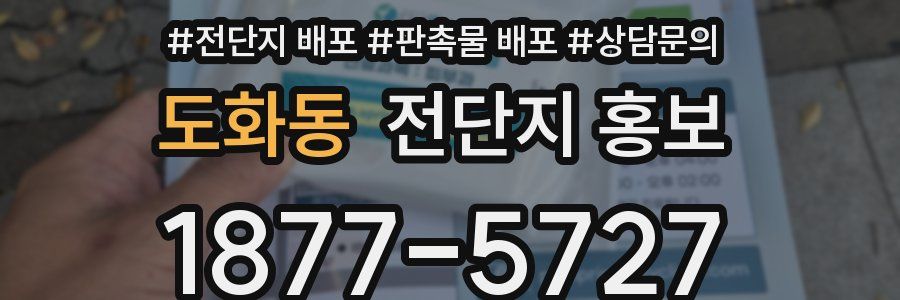도화동 전단지 홍보