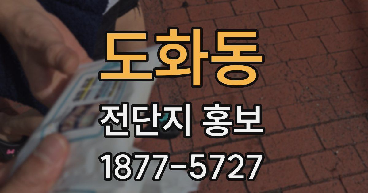 도화동 전단지 홍보