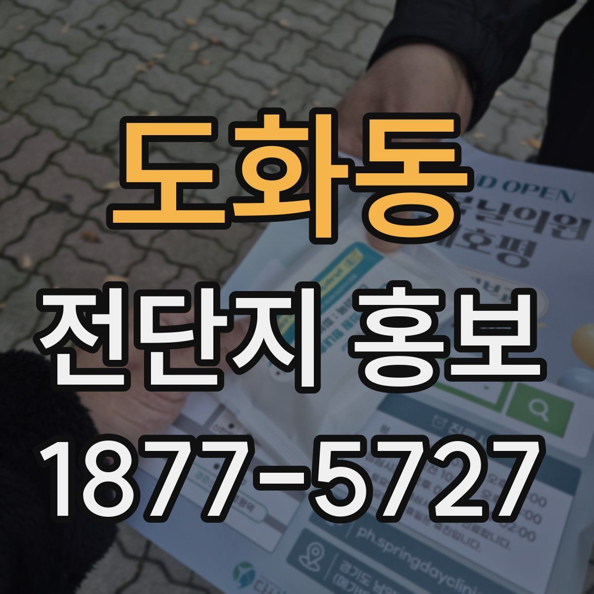 도화동 전단지 홍보