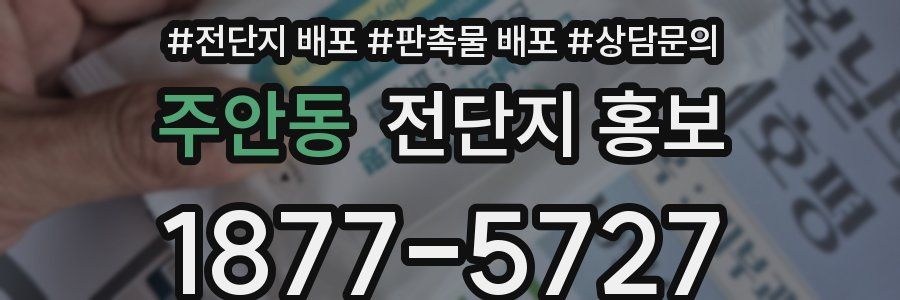 주안동 전단지 홍보