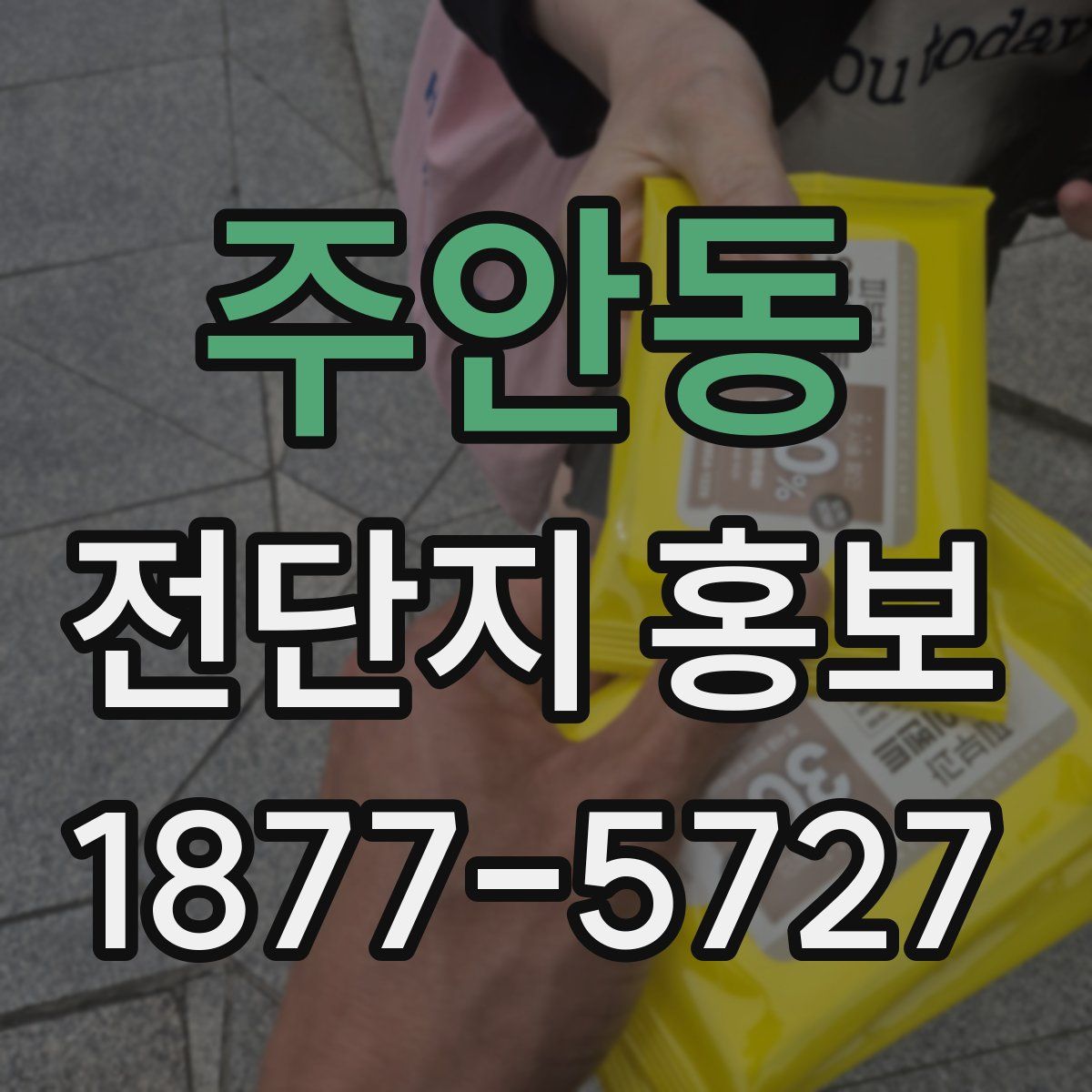 주안동 전단지 홍보