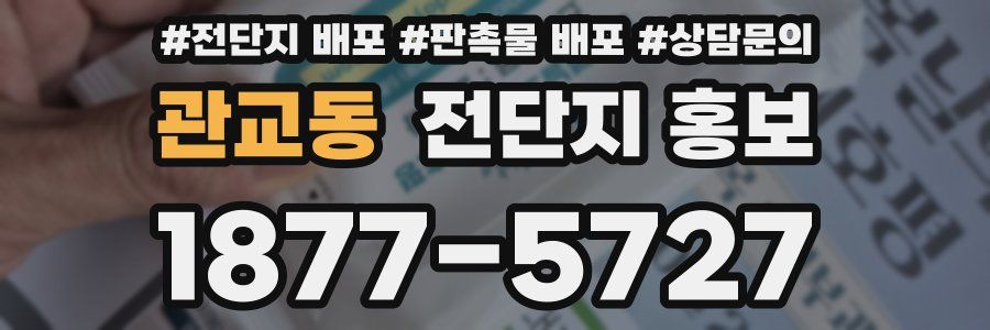 관교동 전단지 홍보