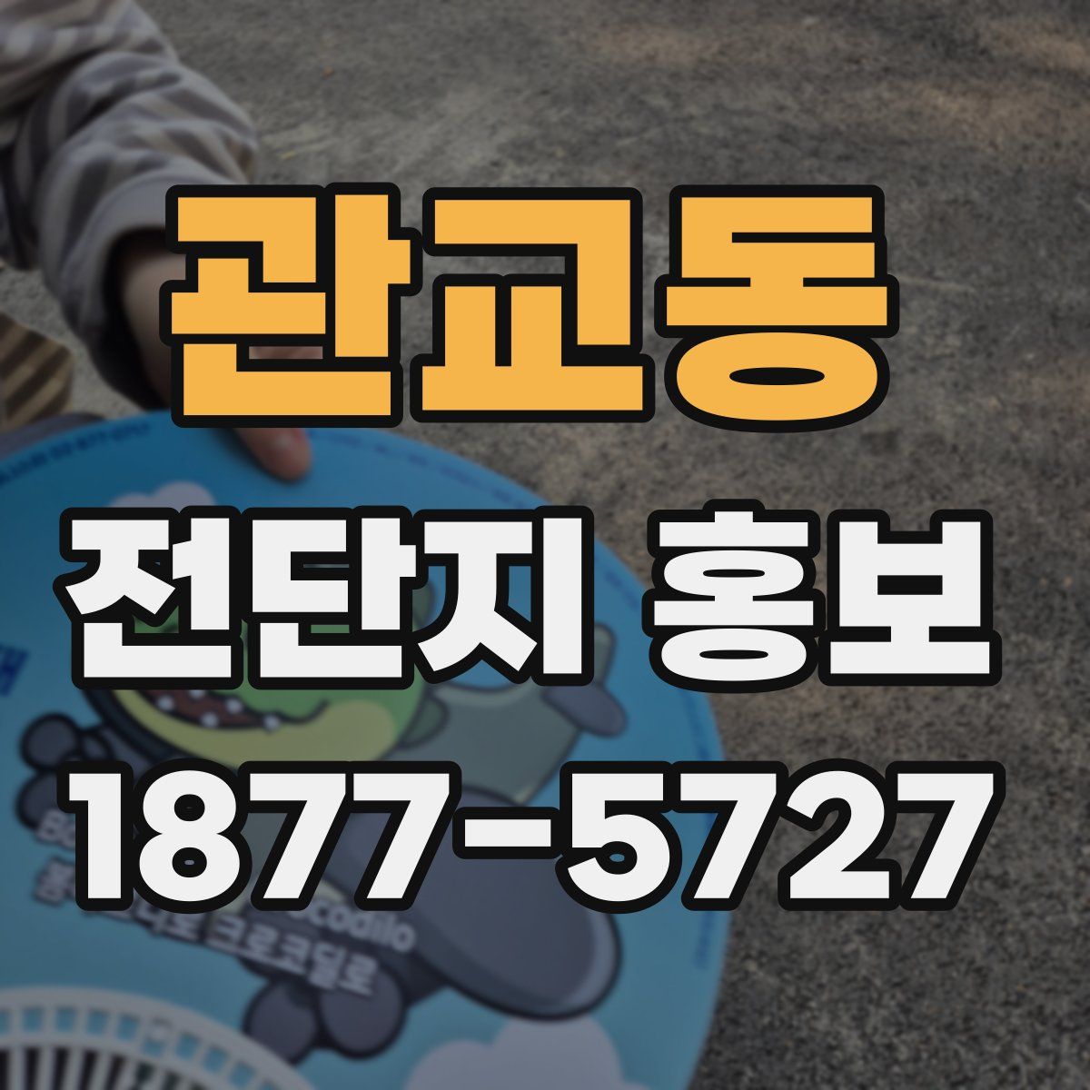 관교동 전단지 홍보
