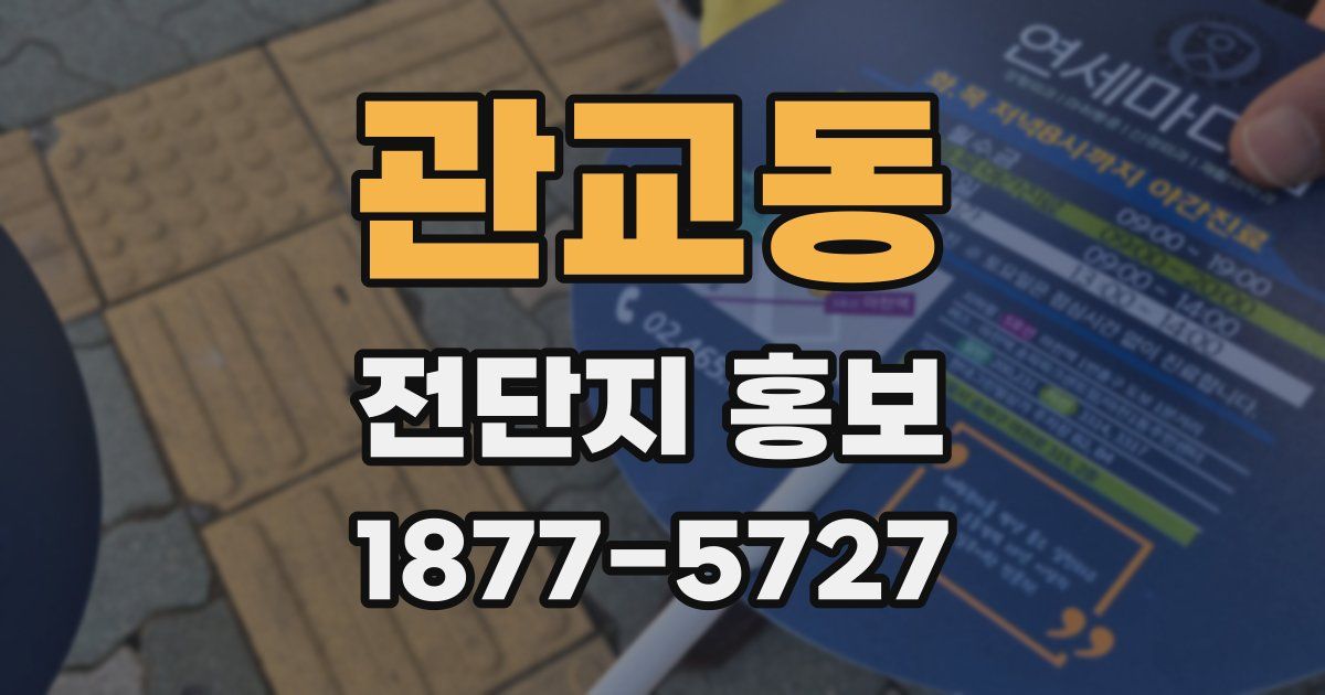 관교동 전단지 홍보