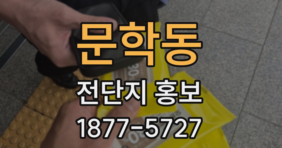 문학동 전단지 홍보