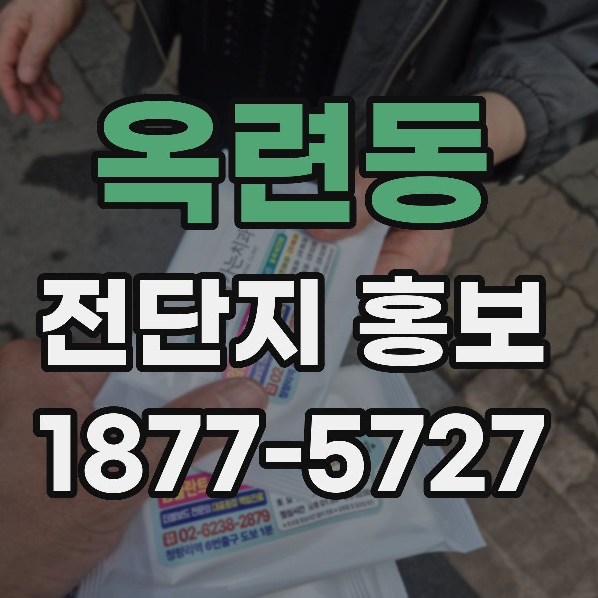 옥련동 전단지 홍보