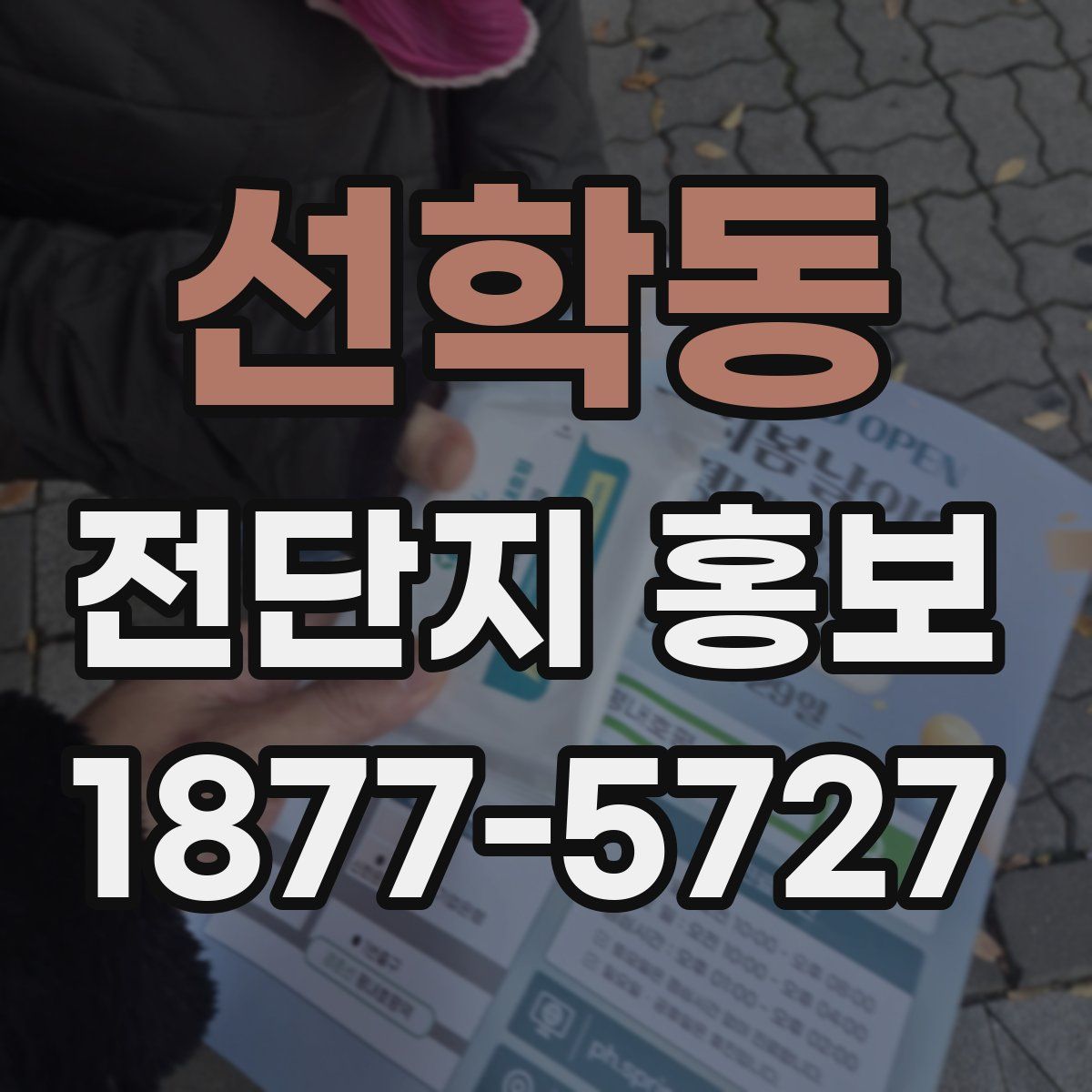선학동 전단지 홍보