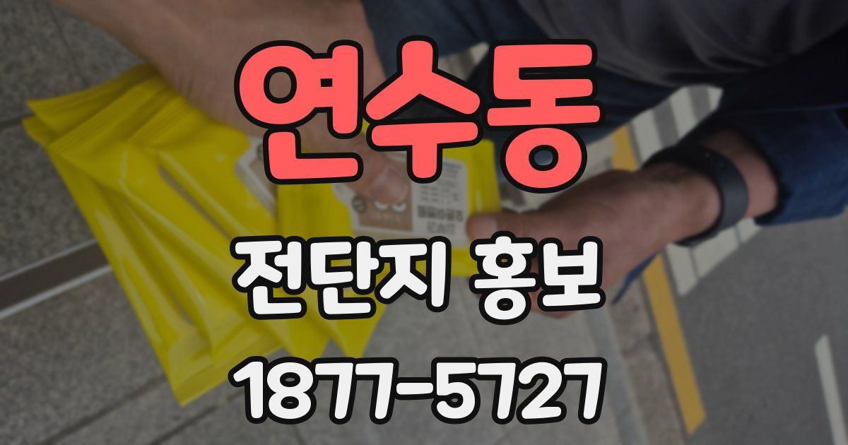 연수동 전단지 홍보
