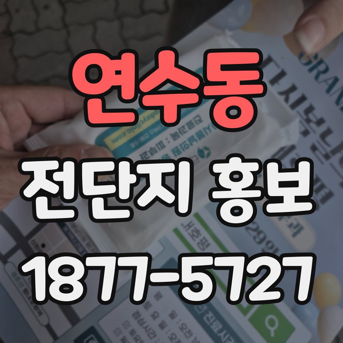 연수동 전단지 홍보