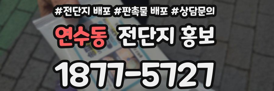 연수동 전단지 홍보