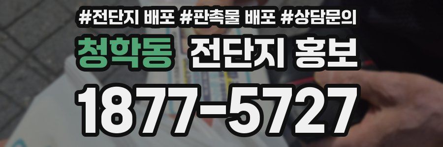 청학동 전단지 홍보