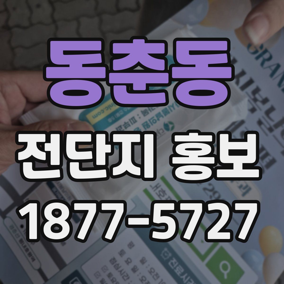 동춘동 전단지 홍보