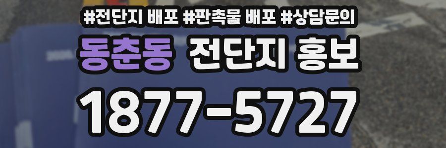 동춘동 전단지 홍보
