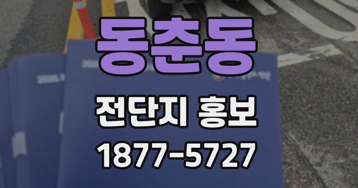 동춘동 전단지 홍보