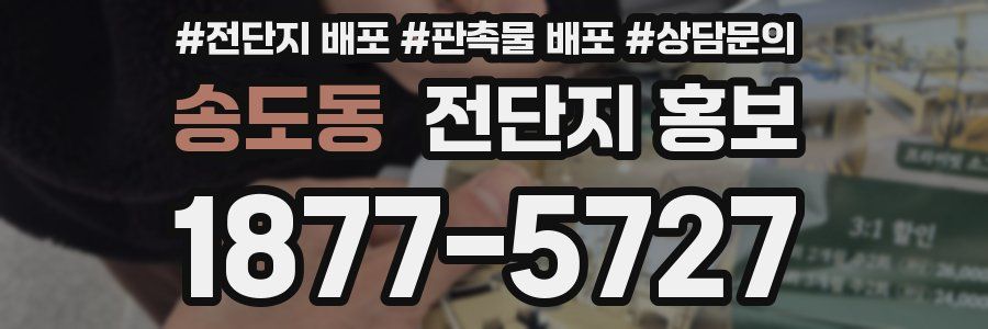 송도동 전단지 홍보