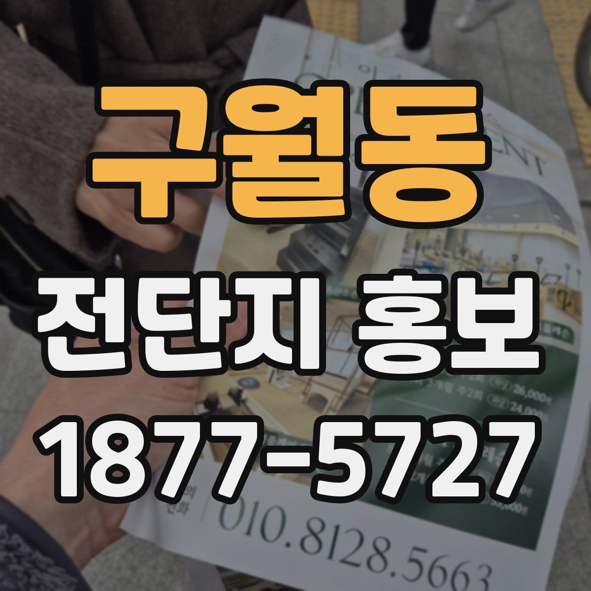 구월동 전단지 홍보