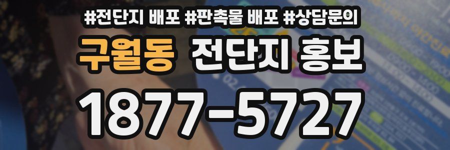 구월동 전단지 홍보