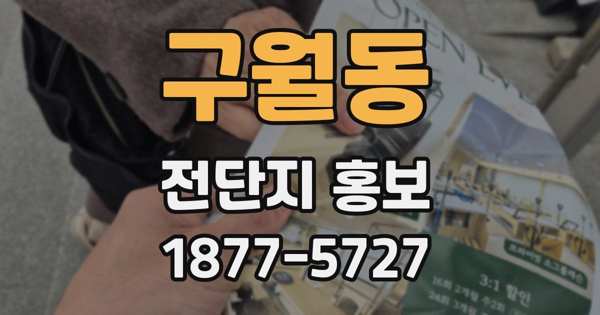 구월동 전단지 홍보