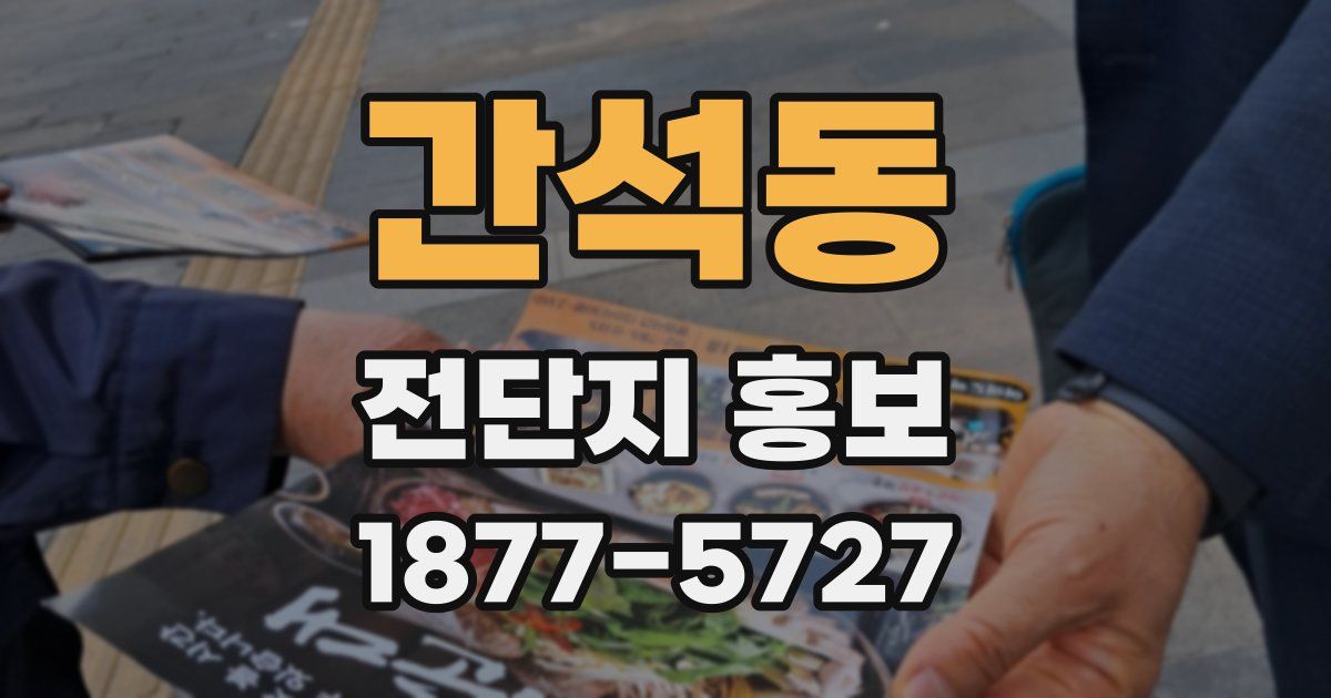 간석동 전단지 홍보