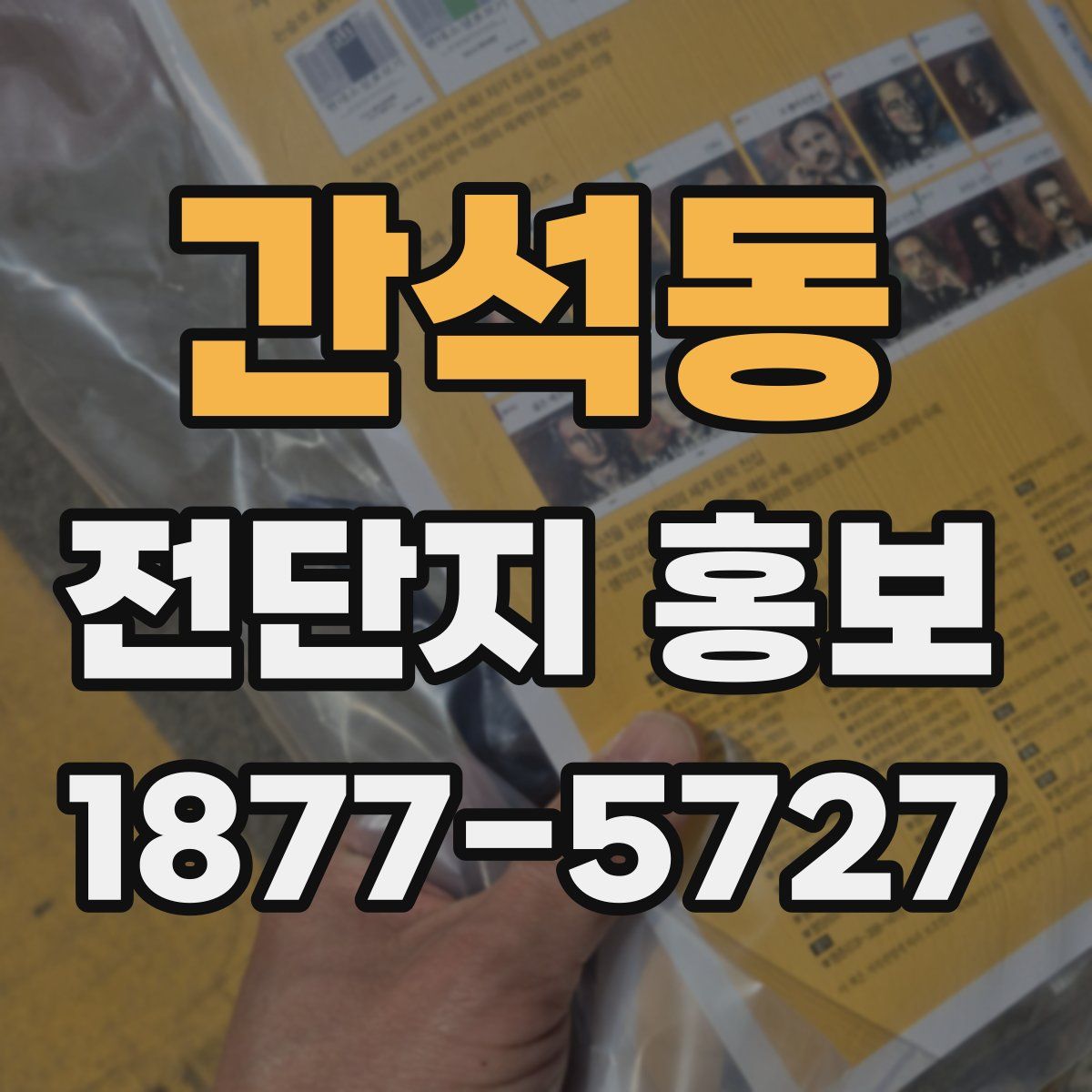 간석동 전단지 홍보