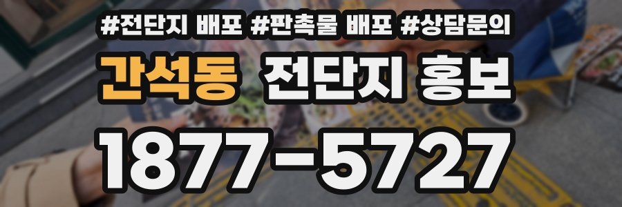 간석동 전단지 홍보