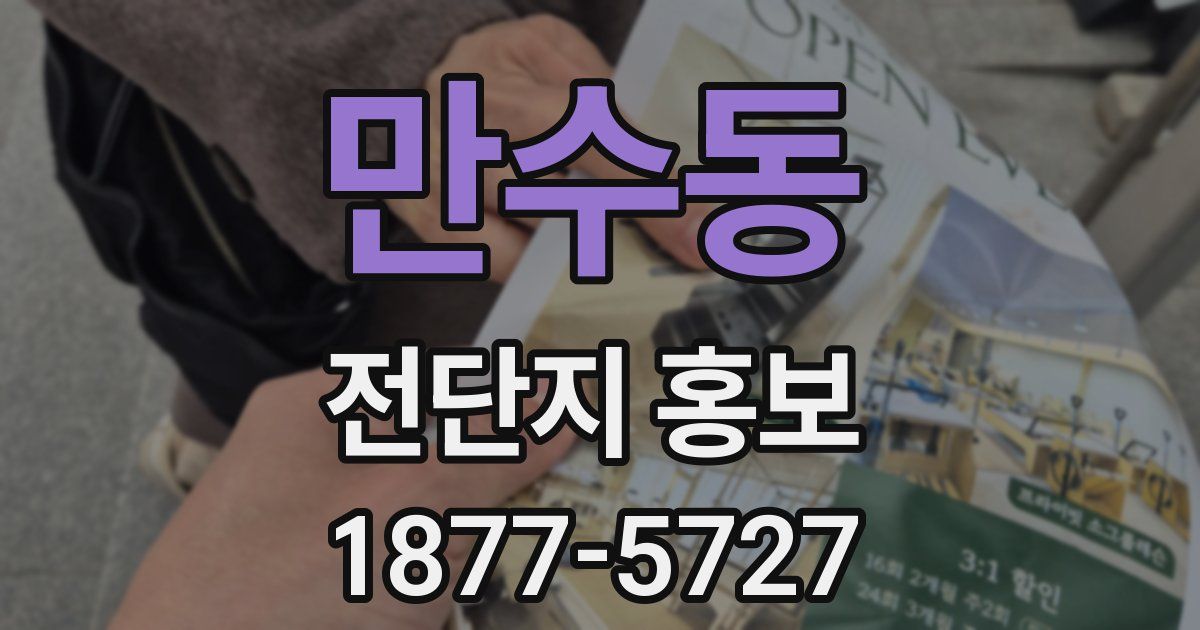 만수동 전단지 홍보