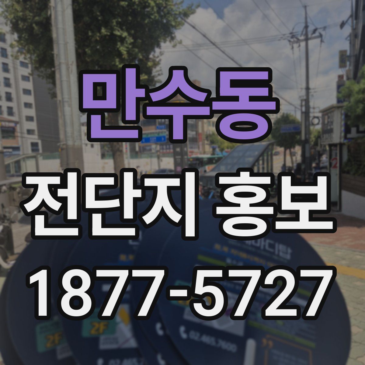 만수동 전단지 홍보