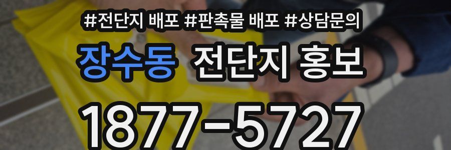 장수동 전단지 홍보