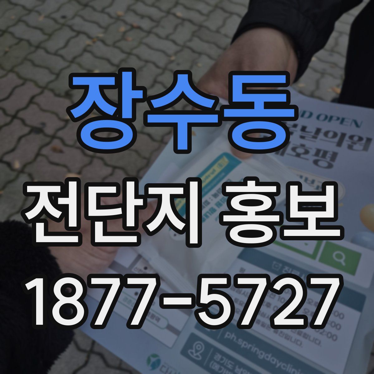 장수동 전단지 홍보