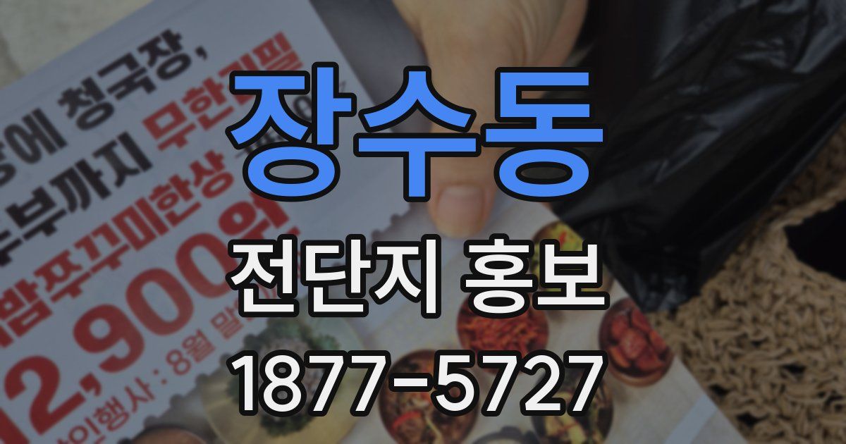 장수동 전단지 홍보