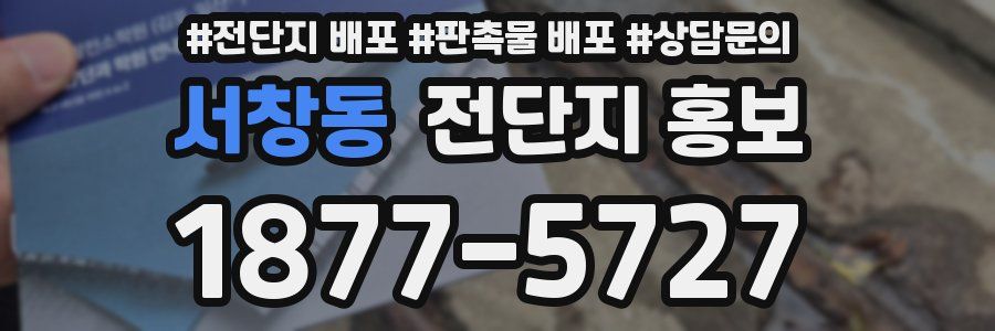 서창동 전단지 홍보