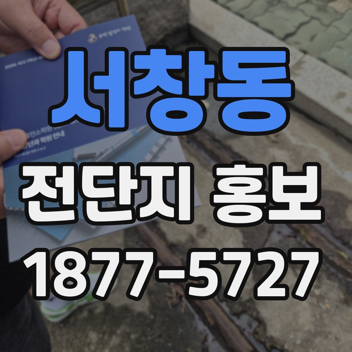 서창동 전단지 홍보