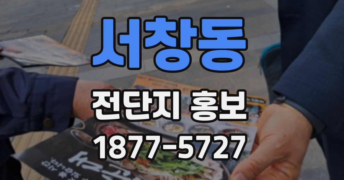서창동 전단지 홍보
