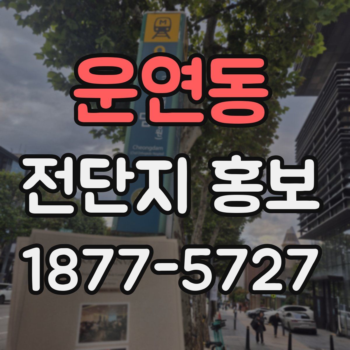 운연동 전단지 홍보