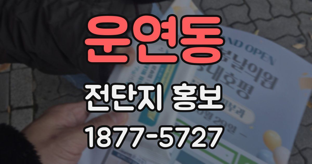 운연동 전단지 홍보
