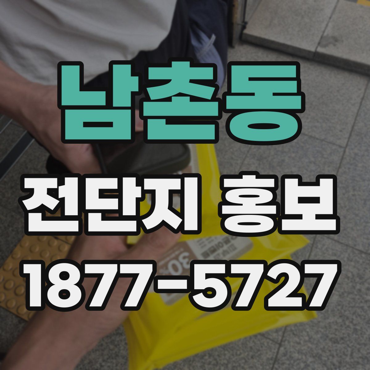 남촌동 전단지 홍보