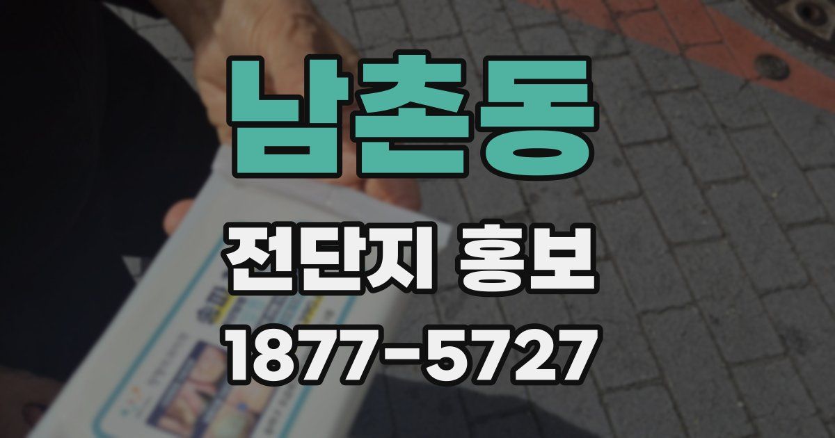 남촌동 전단지 홍보