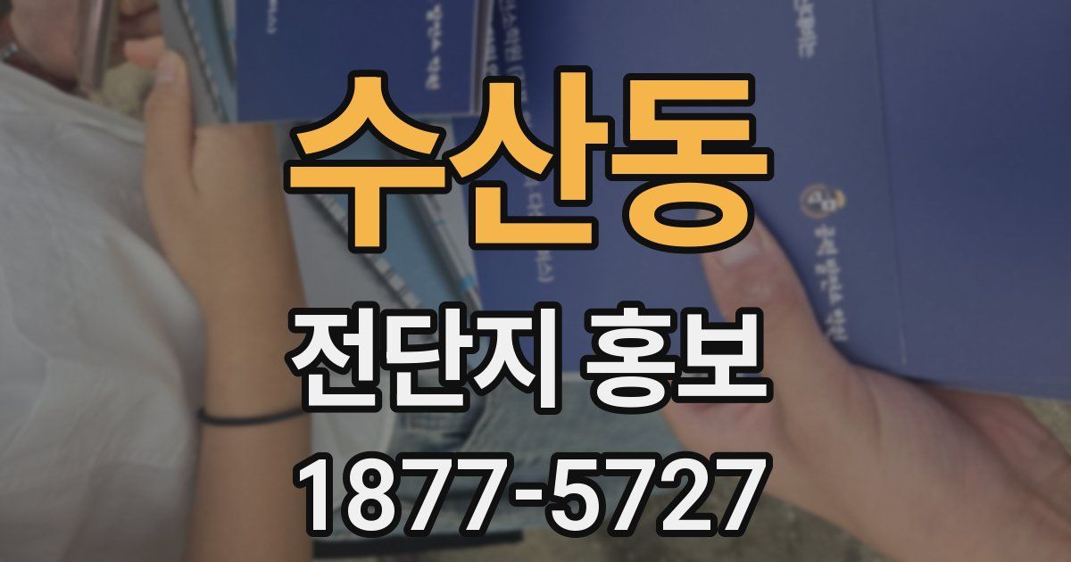 수산동 전단지 홍보