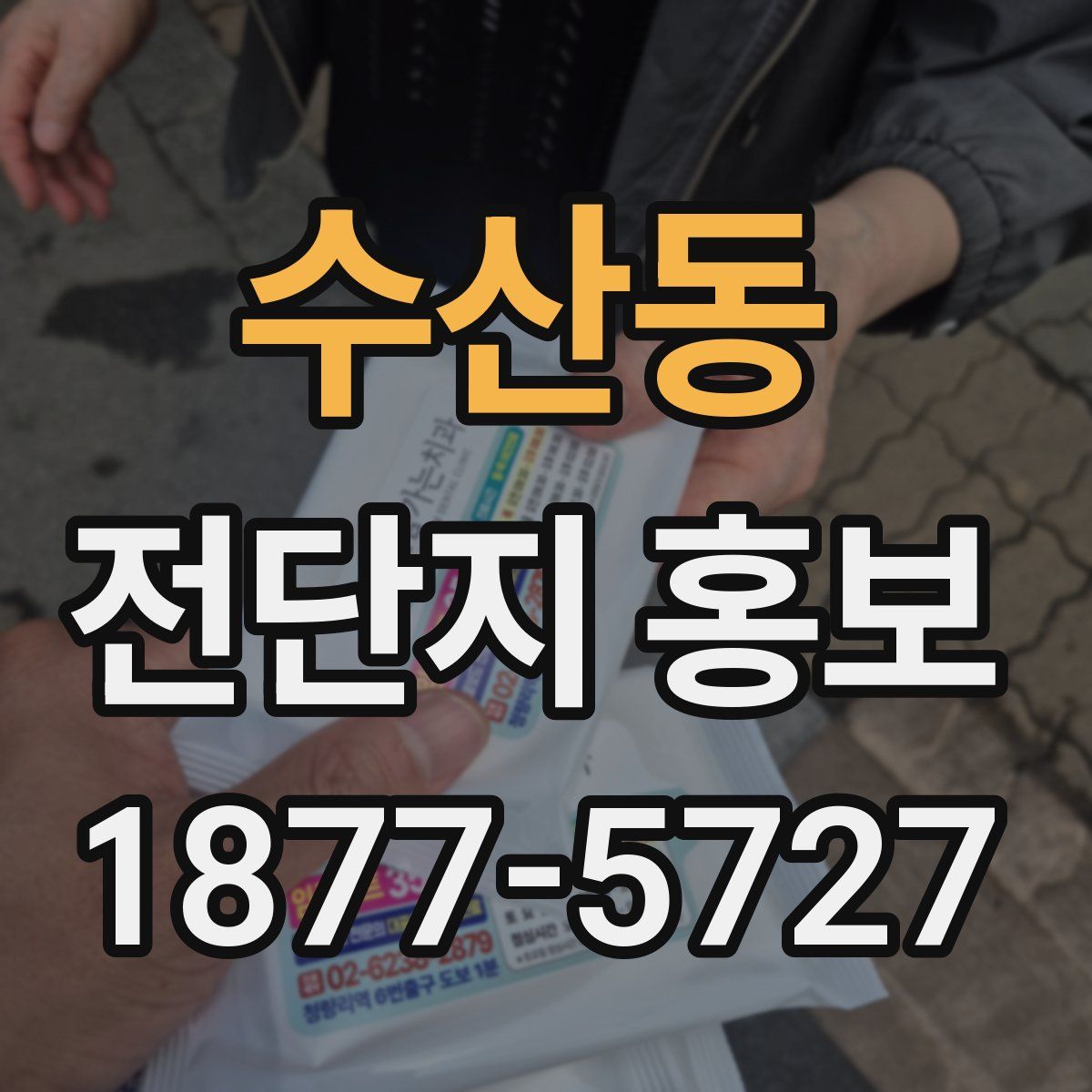 수산동 전단지 홍보