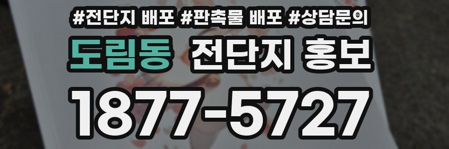 도림동 전단지 홍보