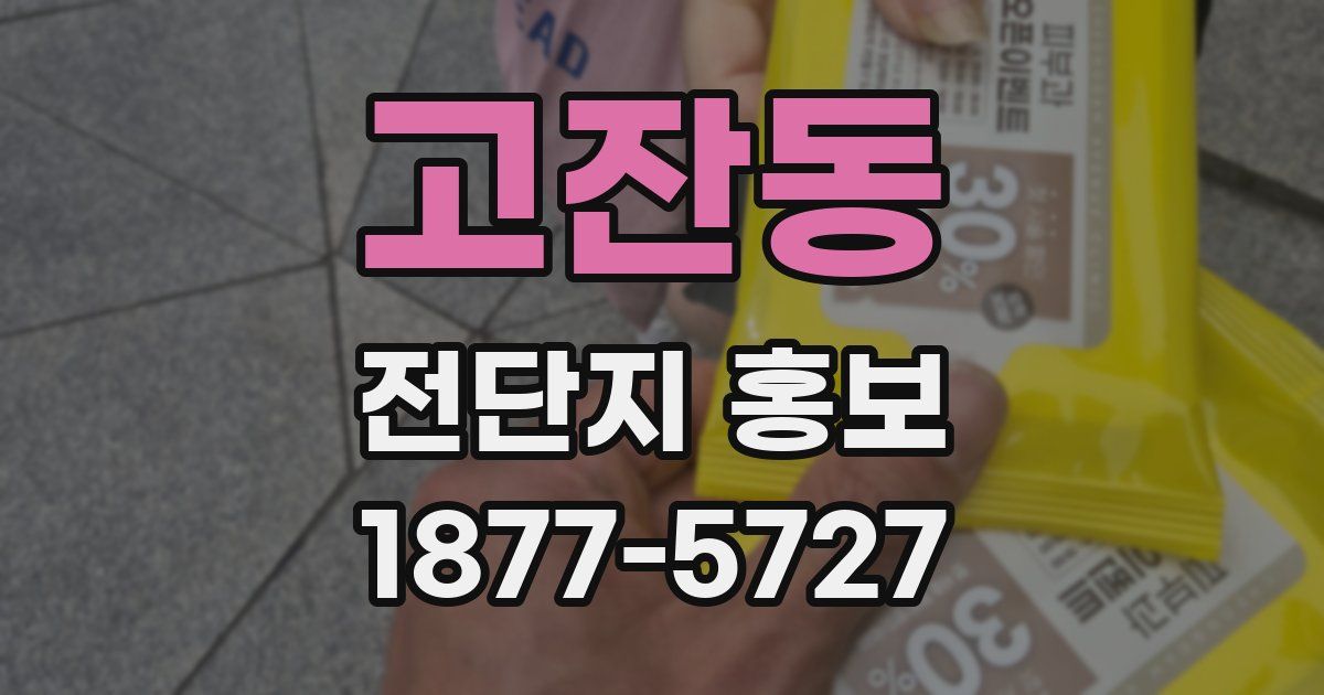 고잔동 전단지 홍보