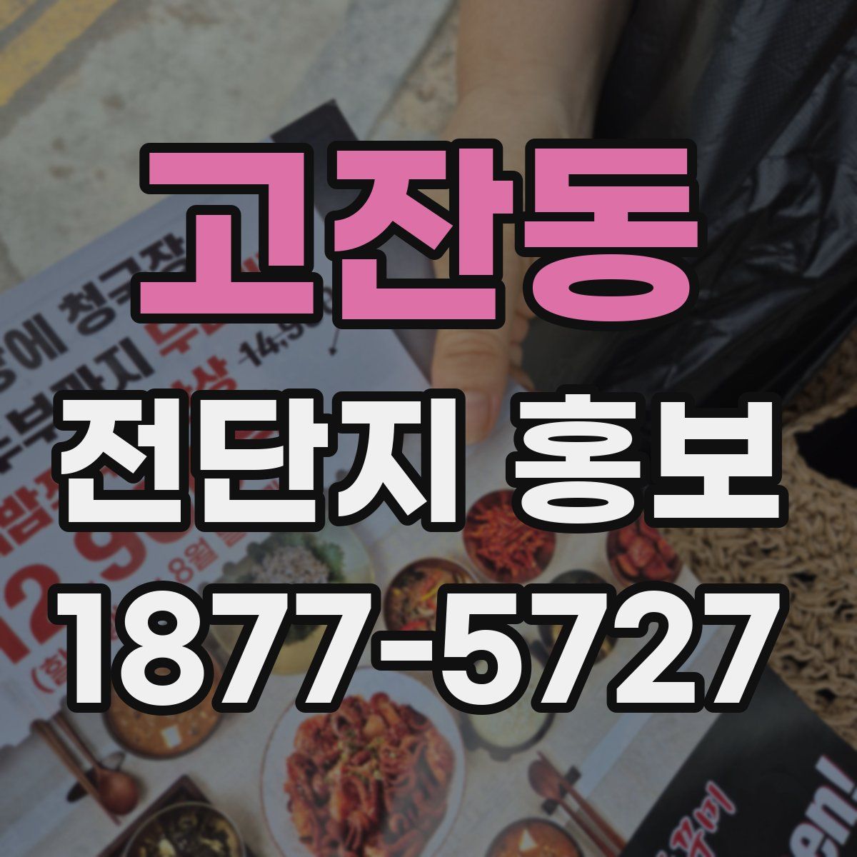 고잔동 전단지 홍보