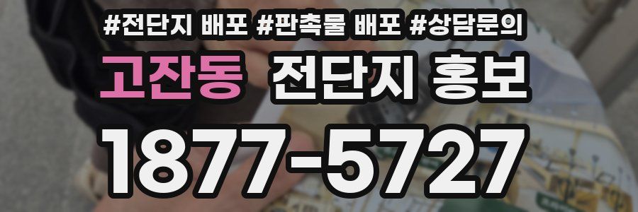 고잔동 전단지 홍보