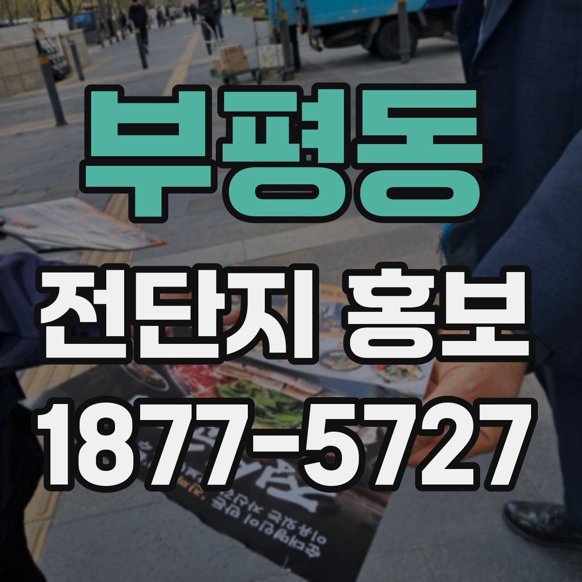 부평동 전단지 홍보