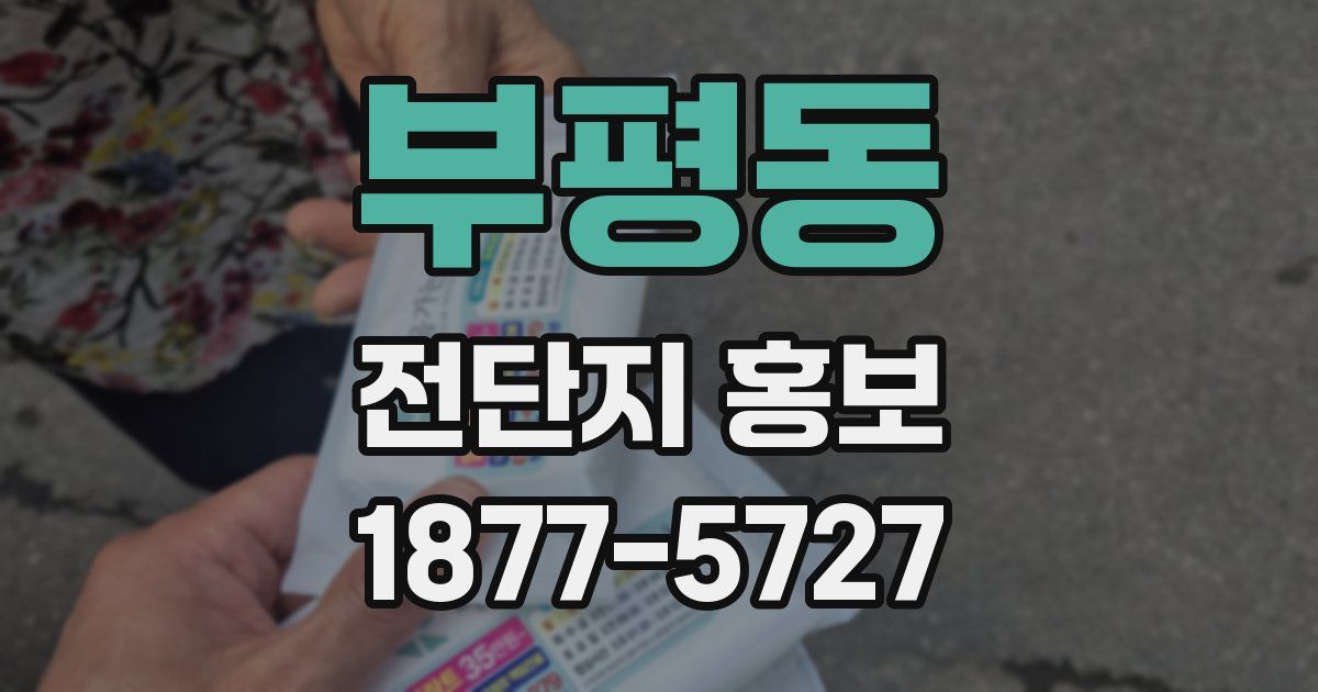 부평동 전단지 홍보
