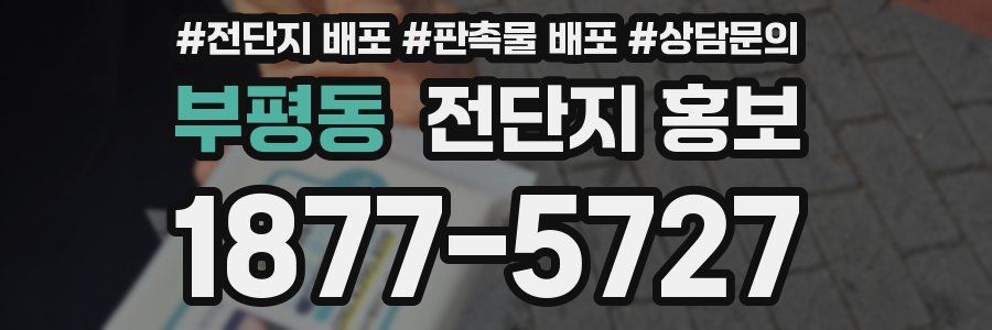 부평동 전단지 홍보